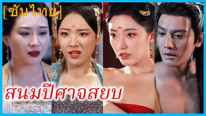 จวงหลี พระสนม | สนมปีศาจสยบ | กลลวงทวงแค้น (ซับไทย)