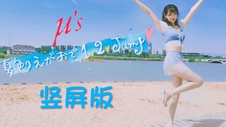 【远兮】竖屏版文艺复兴LoveLive夏色えがおで1,2,Jump！
