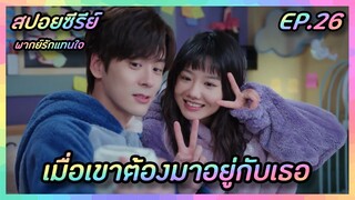 เมื่อเขาต้องมาอยู่กับเธอ EP.26 [สปอยซีรีย์จีน] If Voice Has Memory พากย์รักแทนใจ | FilmsZ STUDIO