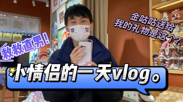 กิจวัตรประจำวันของอูมิกับจินกู่กู่ | ช่วยหนุ่มตรงๆ ที! วิดล็อกหนึ่งวันของคู่รักน้อย ของขวัญที่จินกู่