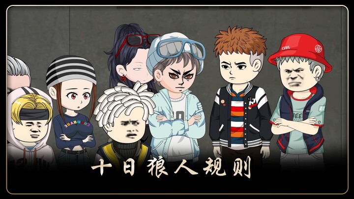 十日狼人规则---第三个晚上的故事前篇