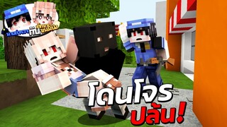 Minecraft - 👮‍♂️นายตำรวจกับ🍞เด็กขายขนมปัง ตอน โดนโจรปล้น!! (หนังการ์ตูนพากษ์ไทย)