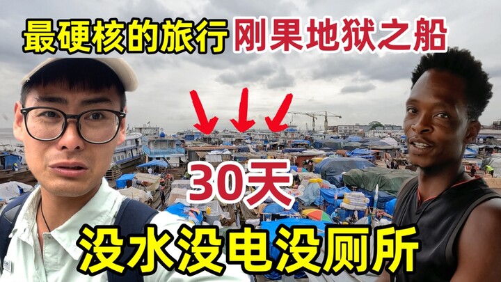 非洲最硬核的旅行，刚果金地狱之船，30天没水没电没厕所