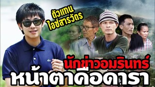 นักข่าวอมรินทร์ หน้าตาแบบนี้เลยเหรอ? ตัวแทน ไอซ์สารวัตร - ณัฐวุฒิ ปงลังกา