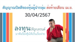 สัญญาณปิดดีของหุ้นผู้นำกลุ่ม ส่งท้ายเดือน เม.ย. 30/04/2567