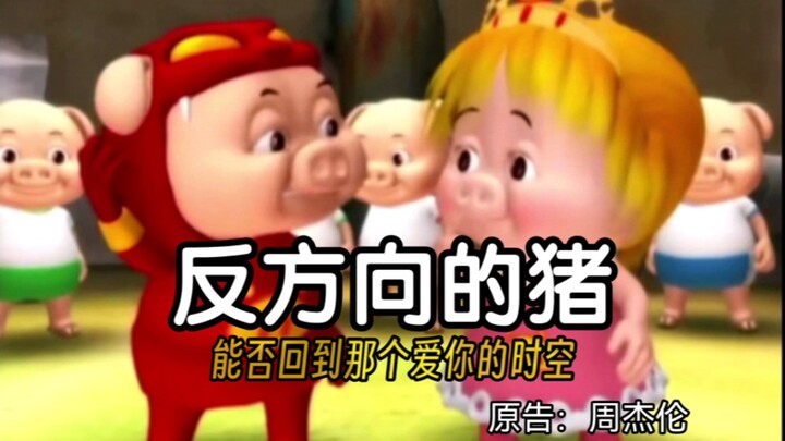 "Pigs in the Opposite Direction" original MV "Can I go back to the time when I loved you?"