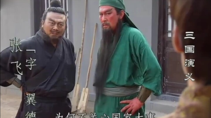刘关张唯一一次闹矛盾的时候