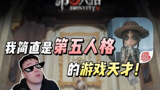 我简直是第五人格的游戏天才！