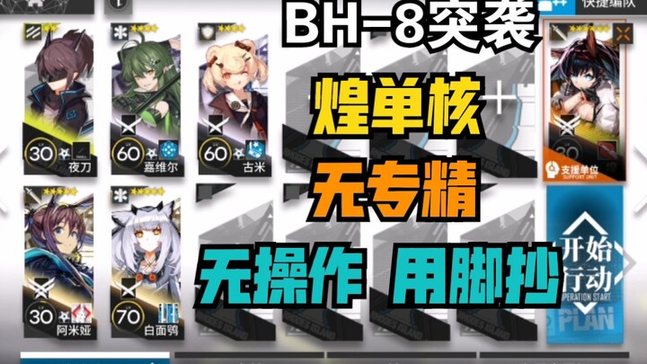 [BH-8 Raid] Huang Solo Ultra-Simple No Specialization Just Copy It Ultimate Optimized Version Plus A