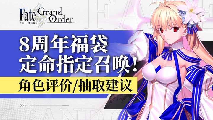 【FGO】Phân tích túi quà mừng 8 năm và lượt gọi định mệnh! Bao gồm đánh giá nhân vật, gợi ý farm khó, 