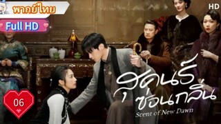 สุคนธ์ซ่อนกลิ่น  Ep06  Scent of New Dawn  HD1080P พากย์ไทย [2025]