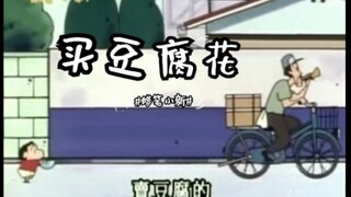 Lồng tiếng phương ngữ Triều Sơn｜Crayon Shin-chan: Phim ngắn hài hước về bánh pudding đậu hũ cỏ