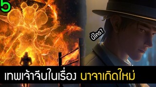 นาจาเกิดอีกครั้งก็ยังเทพ สรุป ประวัติ 15 เทพจีน (มีสปอยล์) New Gods Nezha Reborn สปอยหนัง Netflix