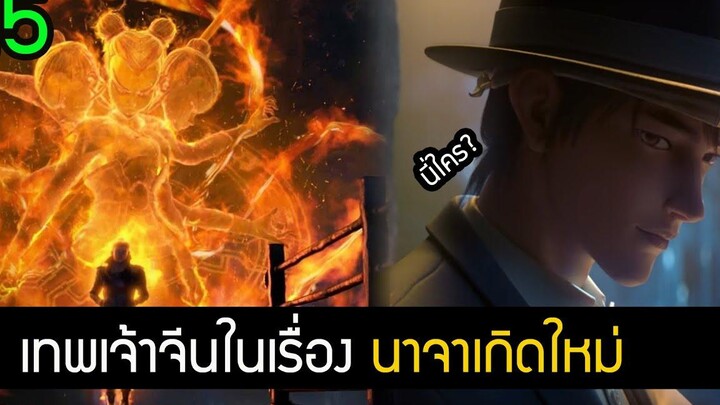 นาจาเกิดอีกครั้งก็ยังเทพ สรุป ประวัติ 15 เทพจีน (มีสปอยล์) New Gods Nezha Reborn สปอยหนัง Netflix
