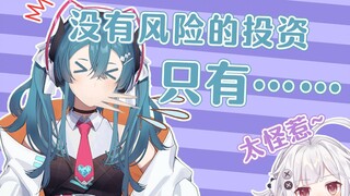 虚拟主播高能放送57：没有风险的投资 只有······