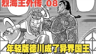 烈海王传8：集体穿越？年轻版德川居然成了异界国王，这可真是太离谱了