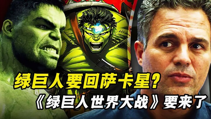 高天尊的萨卡星到底出现了什么样的危机？需要请绿巨人回来帮忙