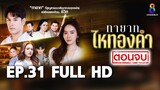 ทายาทไหทองคำ  EP31 FULL HD (ตอนจบ)  | ช่อง8