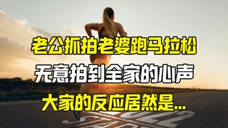 老婆马拉松终点冲刺 全家人的真实反应却是...