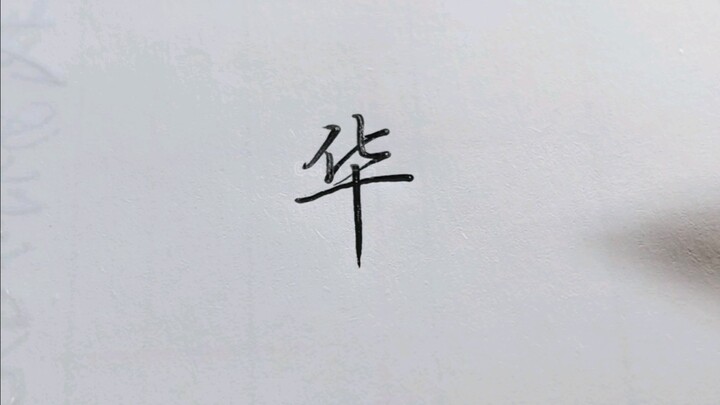 ตัวอักษรจีนเขียนแบบนี้ถึงจะดูสวย