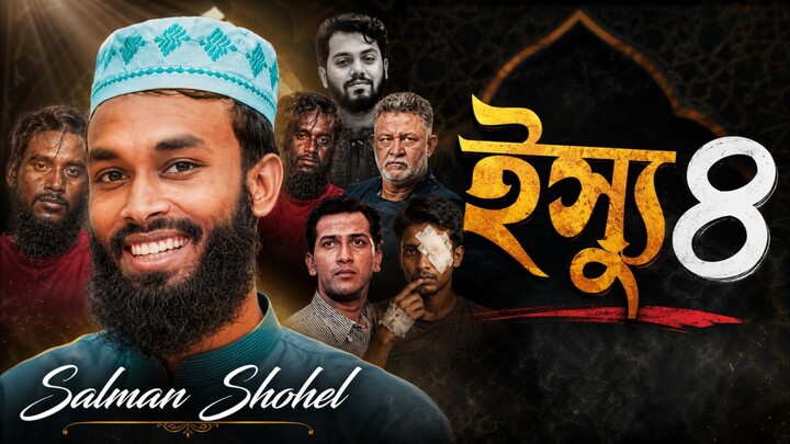 বর্তমান দেশের সকল ইস্যু Salman Sohel official 🥰🇧🇩