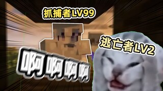 MC躲猫猫搞笑名场面！劲啊！抓捕者的终极侮辱！！