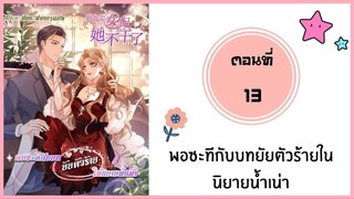 พอซะทีกับบทยัยตัวร้ายในนิยาย ตอนที่ 13