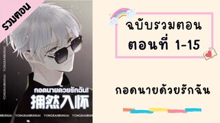 กอดนายด้วยรักฉัน ตอนที่ 1-15 #BL #มังงะวาย