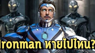 Ironman หายไปไหน ในจักรวาล 838