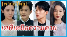 (พากย์ไทย) (ชื่อไทย) กชนิภา คุณหนู | เทพีเหนือความตาย | คุณหนูจากยมโลก