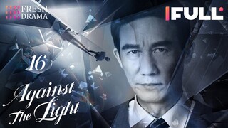 [Multi-sub] Against the Light EP16 | Zhang Han Yu, Lan Ying Ying, Waise Lee | 流光之下 | Fresh Drama