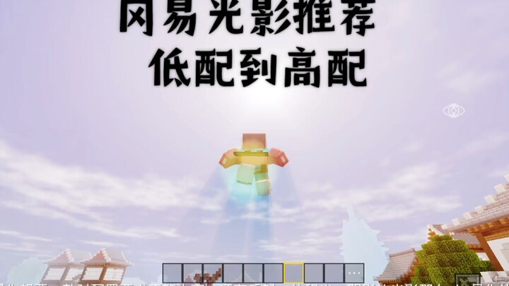 Gangyi’s Minecraft Shader Recommendations, from Low-End to High-End!