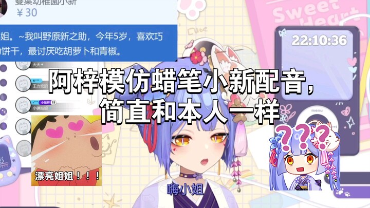 【阿梓】当场模仿蜡笔小新配音，确定不是本人？？？