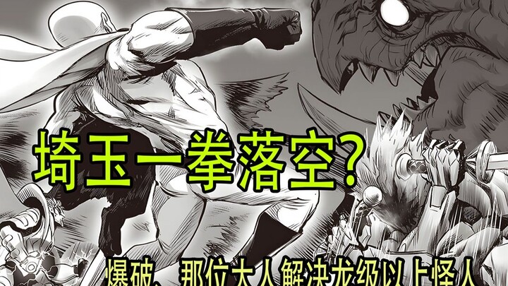 【一拳超人】重画247话：埼玉一拳落空？爆破、那位大人联手打败龙级以上怪人？