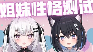 夏铃联动之黑白猫姐妹的性格测试！/しゃりんコラボ！黒白猫姉妹の心理テスト！