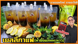 น้ำผึ้งผสมมะนาว+เยลลี่กาแฟ (สูตรทำขาย) อยู่หอพักก็ทำขายได้ ไม่ยุ่งยาก  I เชฟแว่น and มนุษย์เมีย