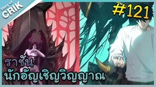[อ่านมังงะ] เนโครแมนเซอร์ ราชันนักอัญเชิญวิญญาณ ตอนที่ 121