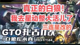 全网首发！星动白狼！我已经盯住你了