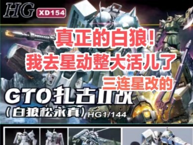 全网首发！星动白狼！我已经盯住你了