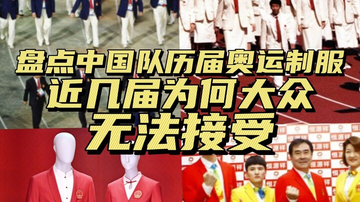 A Roundup of China’s Olympic Team Uniforms Through the Years