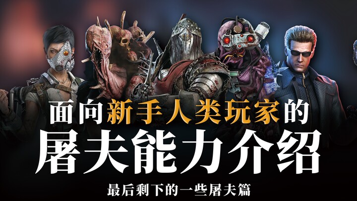 【Dead by Daylight】Giới thiệu kỹ năng của kẻ sát nhân dành cho người chơi phe Con Người mới bắt đầu |