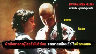 ผัวเมียฆาตรกรโรคจิต ผู้เหลือเหยื่อไว้หนึ่งคนเสมอ เพื่อให้ไปเล่าวีรกรรมของตัวเอง !!  (สปอยหนังเก่า)