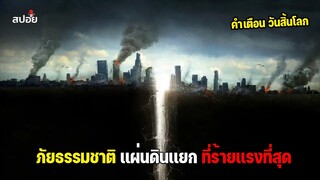 เมื่อต้องเอาชีวิตรอดจากภัยพิบัติเเผ่นดินเเยก l สปอยหนัง