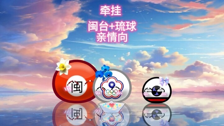 波兰球：牵挂（闽台+琉球 .亲情向）
