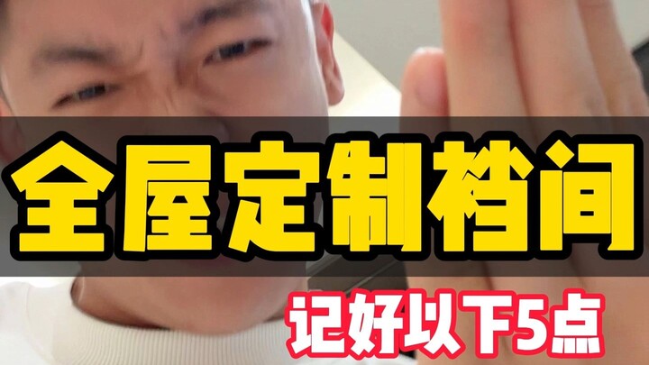 新房装修全屋定制怎么不踩坑，记好以下5点