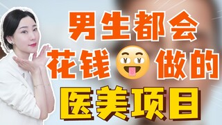 Prosedur kecantikan yang rela diinvestasikan oleh para pria, para pacar wanita sebaiknya segera simp