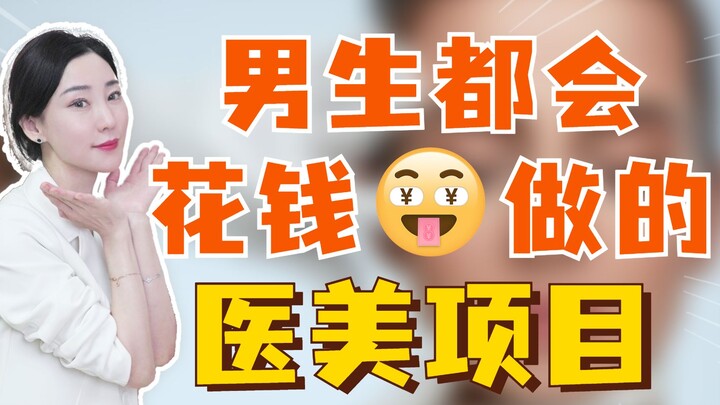 Plastic surgery procedures that guys are all willing to splurge on—girls, hurry up and save this!