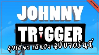 ลุยเดี่ยว เดินยิง ฉบับจอร์นนี่ - Johnny Trigger