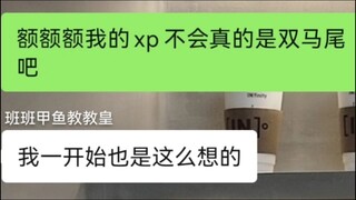 你说得对但双马尾世界第一