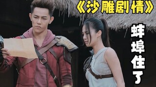 للحصول على قطع نحت رمل بشري عالية الجودة، لا يزال عليك مشاهدة الدراما السينمائية والتلفزيونية المحلي